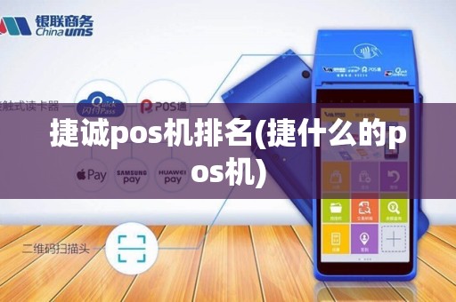 捷诚pos机排名(捷什么的pos机)