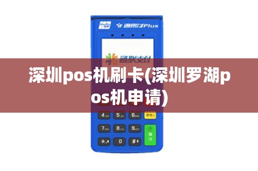 深圳pos机刷卡(深圳罗湖pos机申请)