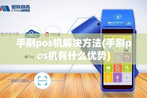 手刷pos机解决方法(手刷pos机有什么优势)