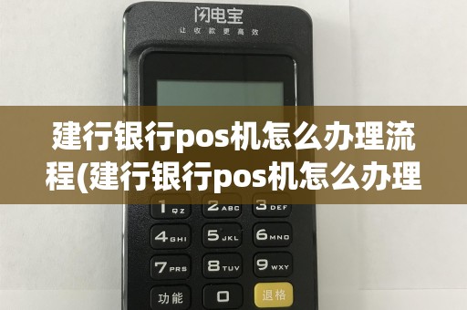 建行银行pos机怎么办理流程(建行银行pos机怎么办理)