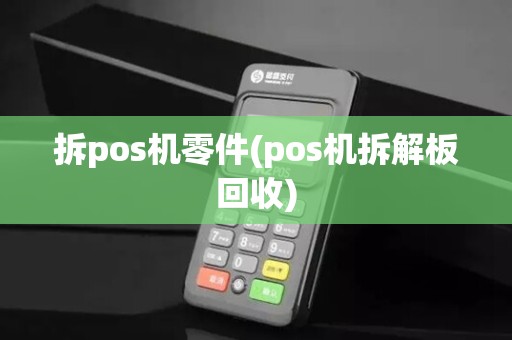 拆pos机零件(pos机拆解板回收)