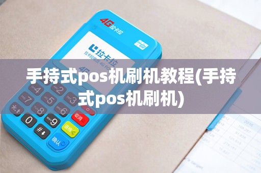 手持式pos机刷机教程(手持式pos机刷机)