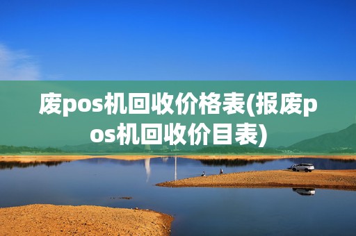 废pos机回收价格表(报废pos机回收价目表)