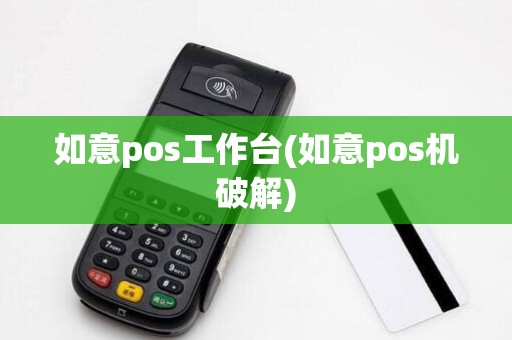 如意pos工作台(如意pos机破解)