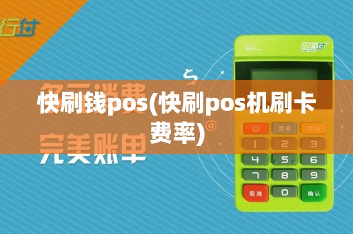 快刷钱pos(快刷pos机刷卡费率)