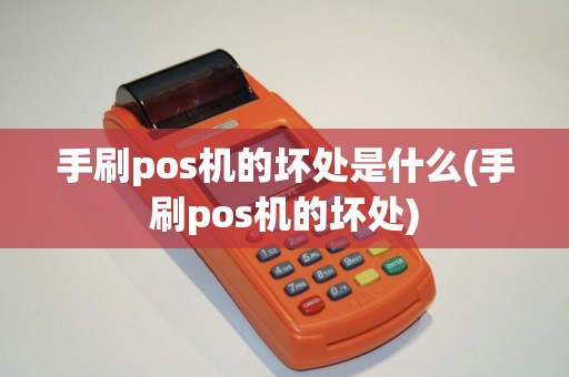 手刷pos机的坏处是什么(手刷pos机的坏处)