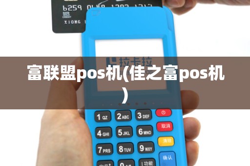 富联盟pos机(佳之富pos机)