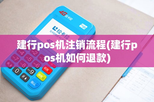 建行pos机注销流程(建行pos机如何退款)