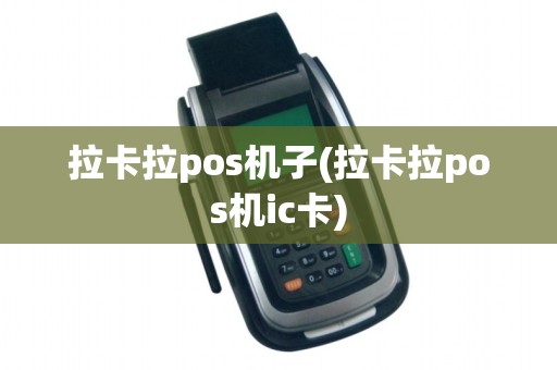 拉卡拉pos机子(拉卡拉pos机ic卡)