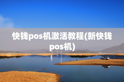 快钱pos机激活教程(新快钱pos机)