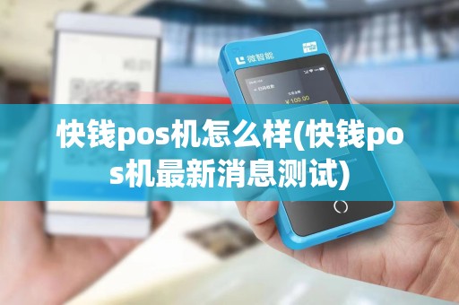 快钱pos机怎么样(快钱pos机最新消息测试)