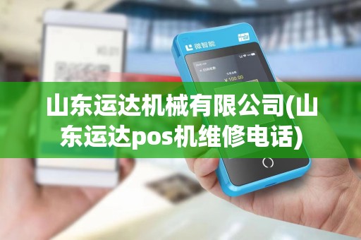 山东运达机械有限公司(山东运达pos机维修电话)