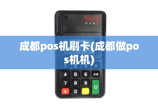 成都pos机刷卡(成都做pos机机)