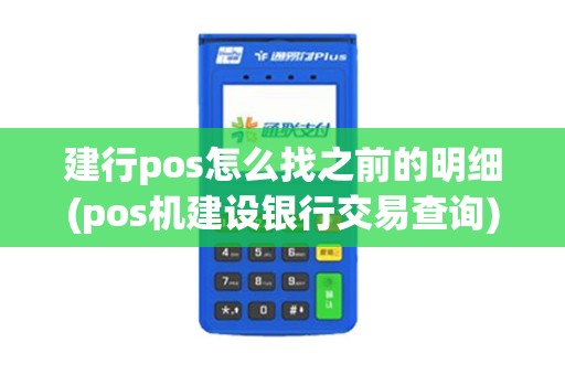 建行pos怎么找之前的明细(pos机建设银行交易查询)