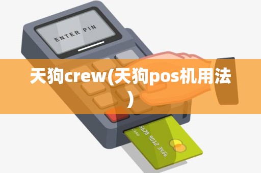天狗crew(天狗pos机用法)