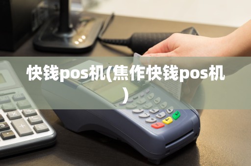 快钱pos机(焦作快钱pos机)