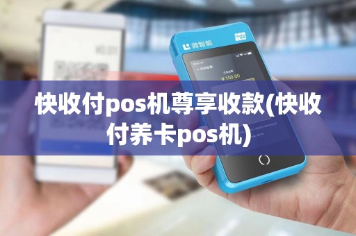 快收付pos机尊享收款(快收付养卡pos机)