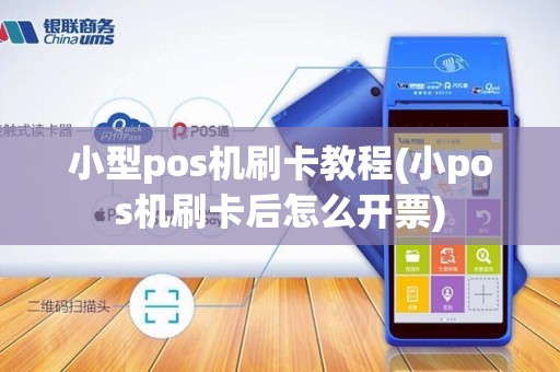 小型pos机刷卡教程(小pos机刷卡后怎么开票)