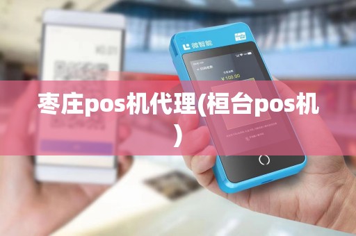 枣庄pos机代理(桓台pos机)