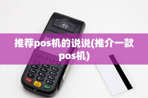 推荐pos机的说说(推介一款pos机)