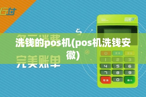 洗钱的pos机(pos机洗钱安徽)