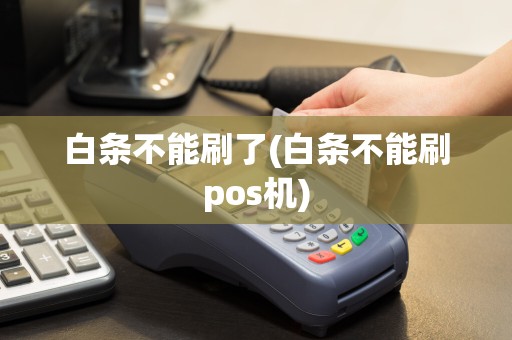 白条不能刷了(白条不能刷pos机)