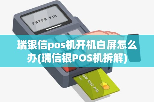 瑞银信pos机开机白屏怎么办(瑞信银POS机拆解)