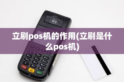 立刷pos机的作用(立刷是什么pos机)