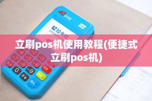 立刷pos机使用教程(便捷式立刷pos机)