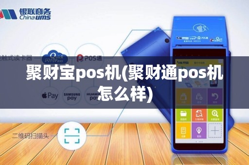 聚财宝pos机(聚财通pos机怎么样)