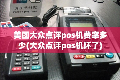 美团大众点评pos机费率多少(大众点评pos机坏了)