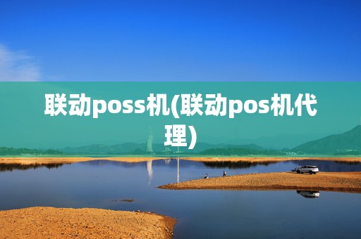 联动poss机(联动pos机代理)