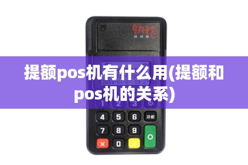 提额pos机有什么用(提额和pos机的关系)