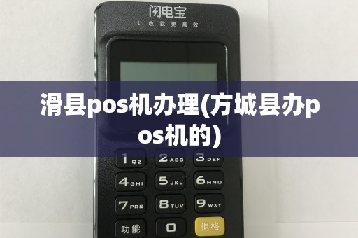 滑县pos机办理(方城县办pos机的)