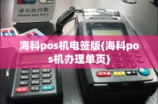 海科pos机电签版(海科pos机办理单页)