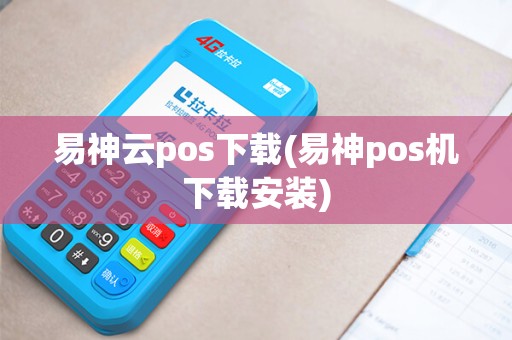 易神云pos下载(易神pos机下载安装)