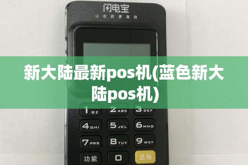 新大陆最新pos机(蓝色新大陆pos机)