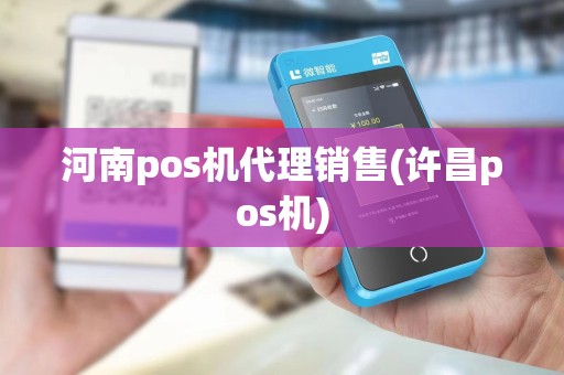 河南pos机代理销售(许昌pos机)