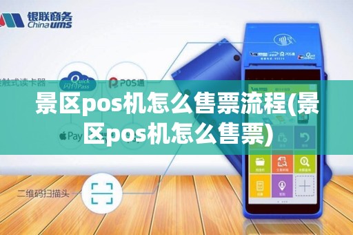 景区pos机怎么售票流程(景区pos机怎么售票)