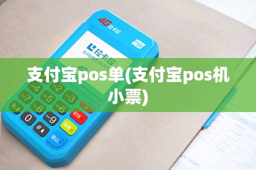 支付宝pos单(支付宝pos机小票)