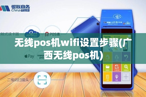 无线pos机wifi设置步骤(广西无线pos机)