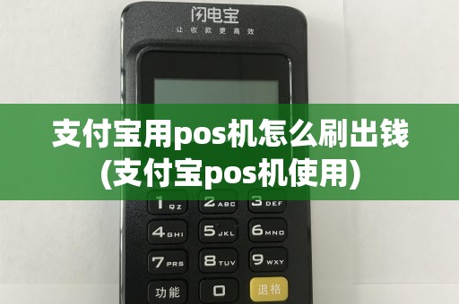支付宝用pos机怎么刷出钱(支付宝pos机使用)