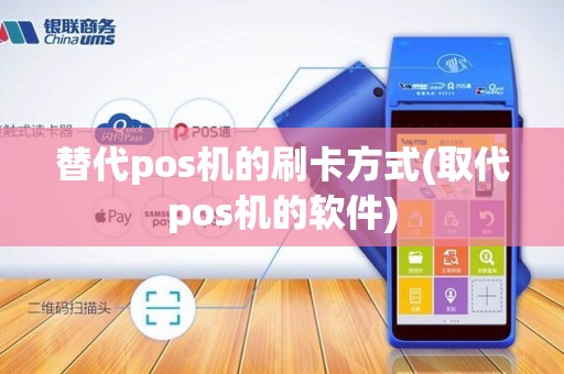 替代pos机的刷卡方式(取代pos机的软件)