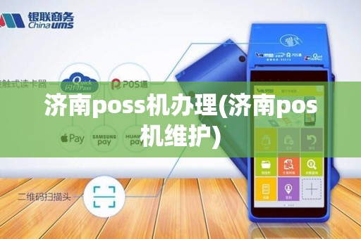 济南poss机办理(济南pos机维护)