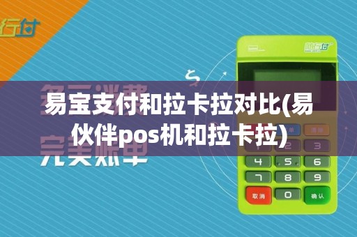 易宝支付和拉卡拉对比(易伙伴pos机和拉卡拉)