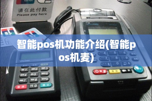 智能pos机功能介绍(智能pos机麦)