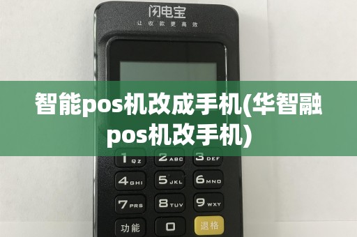 智能pos机改成手机(华智融pos机改手机)