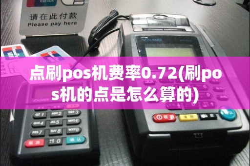 点刷pos机费率0.72(刷pos机的点是怎么算的)