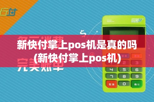 新快付掌上pos机是真的吗(新快付掌上pos机)