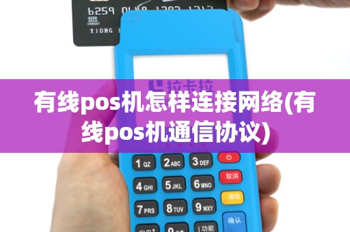 有线pos机怎样连接网络(有线pos机通信协议)